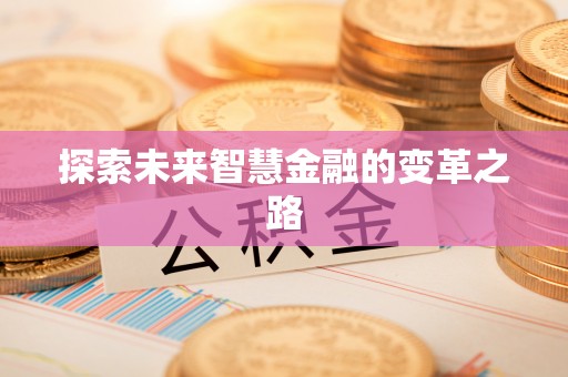 枝江探索未来智慧金融的变革之路