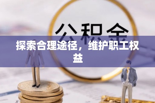 枝江探索合理途径，维护职工权益