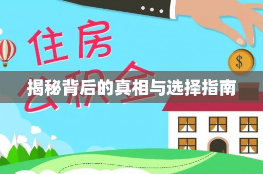 枝江揭秘背后的真相与选择指南