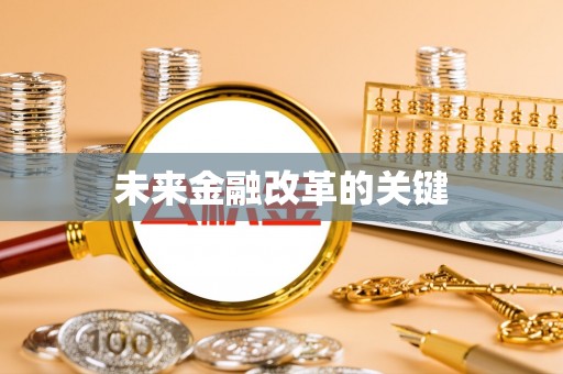 枝江未来金融改革的关键