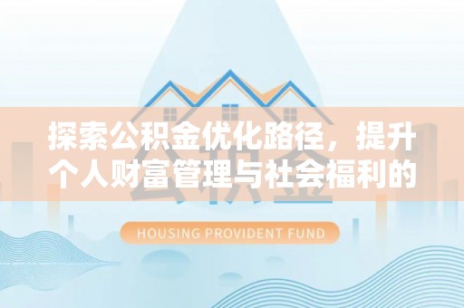 枝江探索公积金优化路径，提升个人财富管理与社会福利的双赢之道