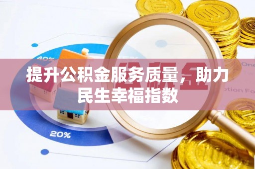 枝江提升公积金服务质量，助力民生幸福指数