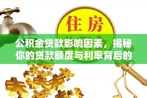 枝江公积金贷款影响因素，揭秘你的贷款额度与利率背后的秘密
