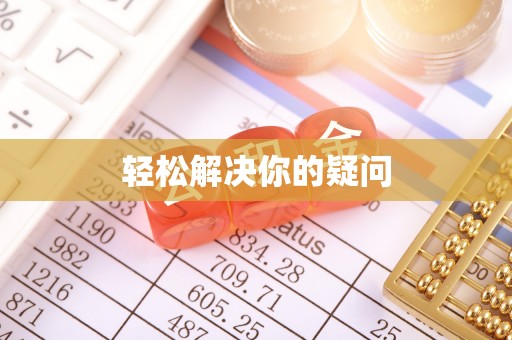 枝江轻松解决你的疑问