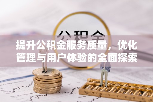 枝江提升公积金服务质量，优化管理与用户体验的全面探索