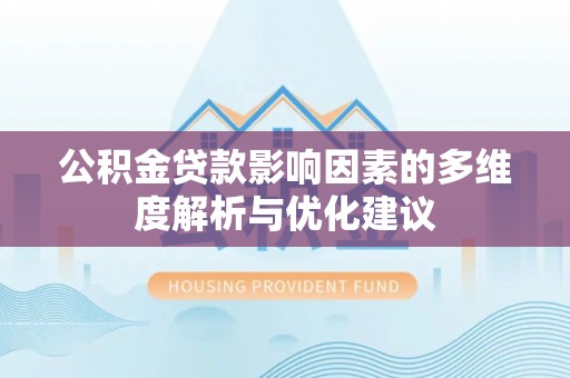 枝江公积金贷款影响因素的多维度解析与优化建议