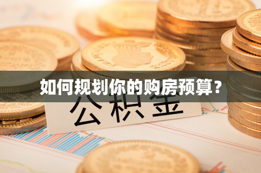 枝江如何规划你的购房预算？