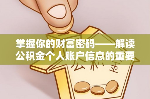 枝江掌握你的财富密码——解读公积金个人账户信息的重要性