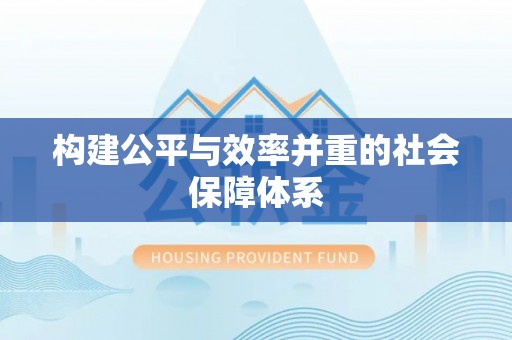 枝江构建公平与效率并重的社会保障体系