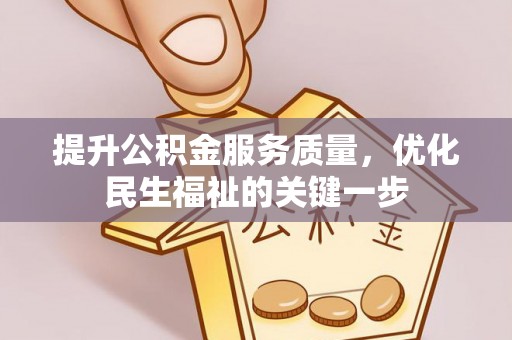 枝江提升公积金服务质量，优化民生福祉的关键一步