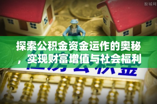 枝江探索公积金资金运作的奥秘，实现财富增值与社会福利双赢