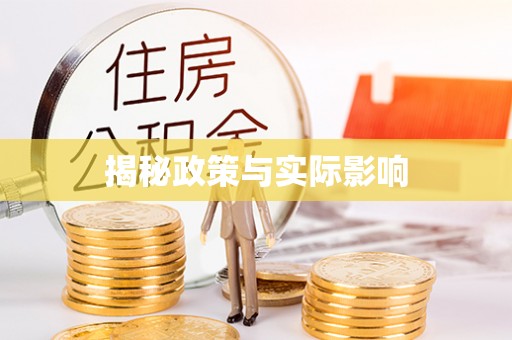 枝江揭秘政策与实际影响