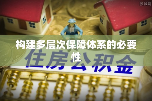 枝江构建多层次保障体系的必要性