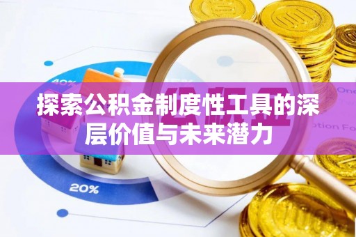 枝江探索公积金制度性工具的深层价值与未来潜力