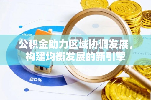 枝江公积金助力区域协调发展，构建均衡发展的新引擎
