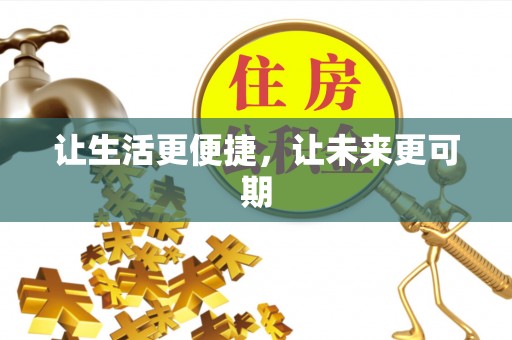枝江让生活更便捷，让未来更可期
