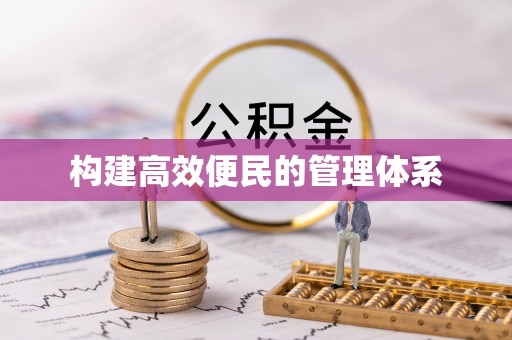 枝江构建高效便民的管理体系