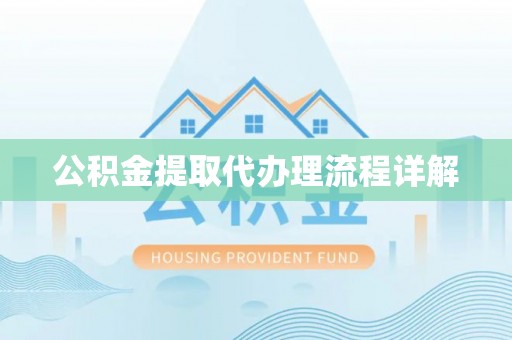 枝江公积金提取代办理流程详解