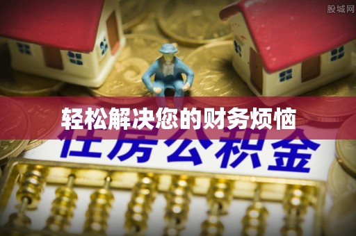 枝江轻松解决您的财务烦恼