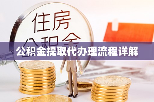 枝江公积金提取代办理流程详解