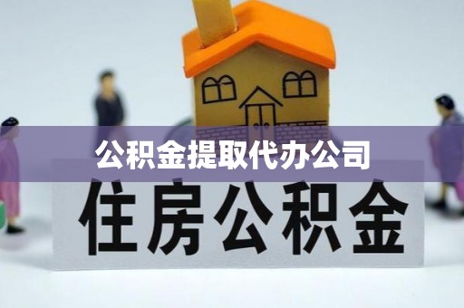 枝江公积金提取代办公司