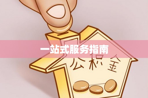 枝江一站式服务指南