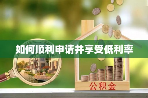 枝江如何顺利申请并享受低利率