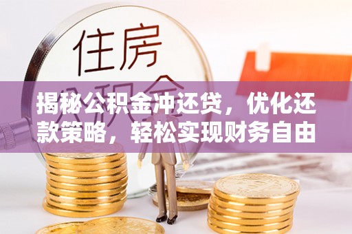 枝江揭秘公积金冲还贷，优化还款策略，轻松实现财务自由