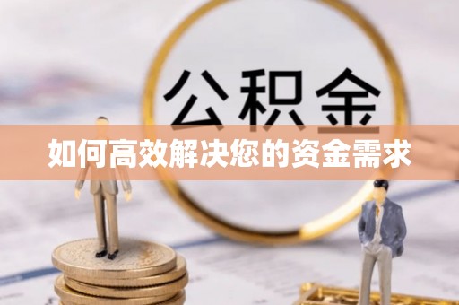 枝江如何高效解决您的资金需求