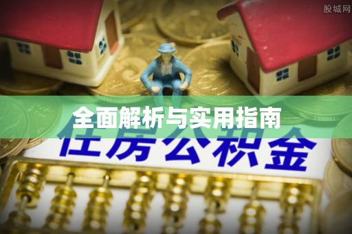 枝江全面解析与实用指南