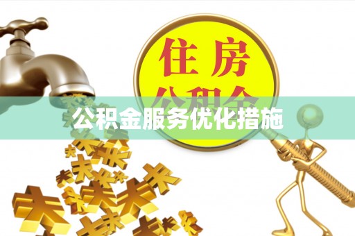 枝江公积金服务优化措施