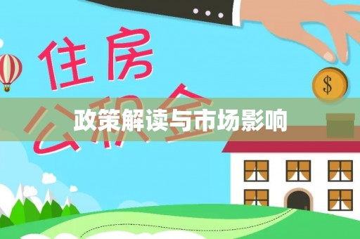 枝江政策解读与市场影响