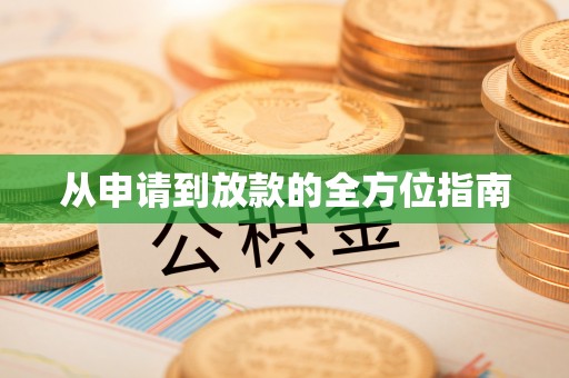 枝江从申请到放款的全方位指南