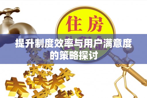 枝江提升制度效率与用户满意度的策略探讨