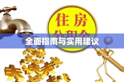 枝江全面指南与实用建议