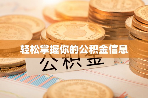 枝江轻松掌握你的公积金信息
