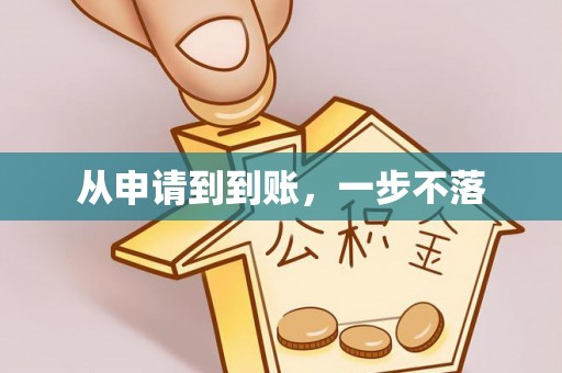 枝江从申请到到账，一步不落