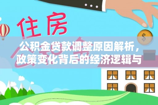 枝江公积金贷款调整原因解析，政策变化背后的经济逻辑与民生考量